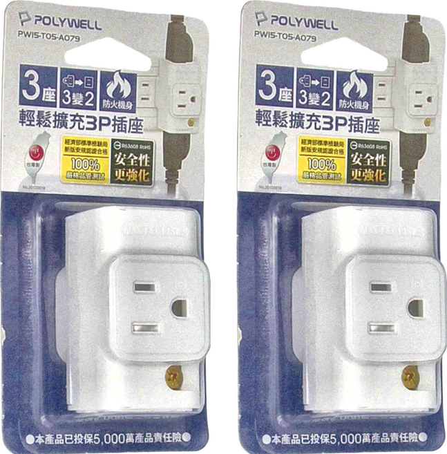 POLYWELL 寶利威爾 輕鬆擴充3P插座 3P轉2P PW15-T05-A079, 64.8mm, 單色, 2個