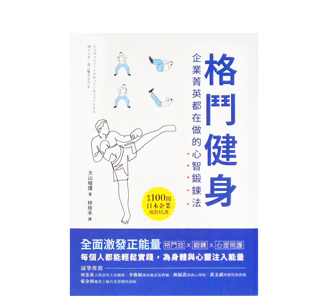 和平 格鬥健身 : 企業菁英都在做的心智鍛鍊法