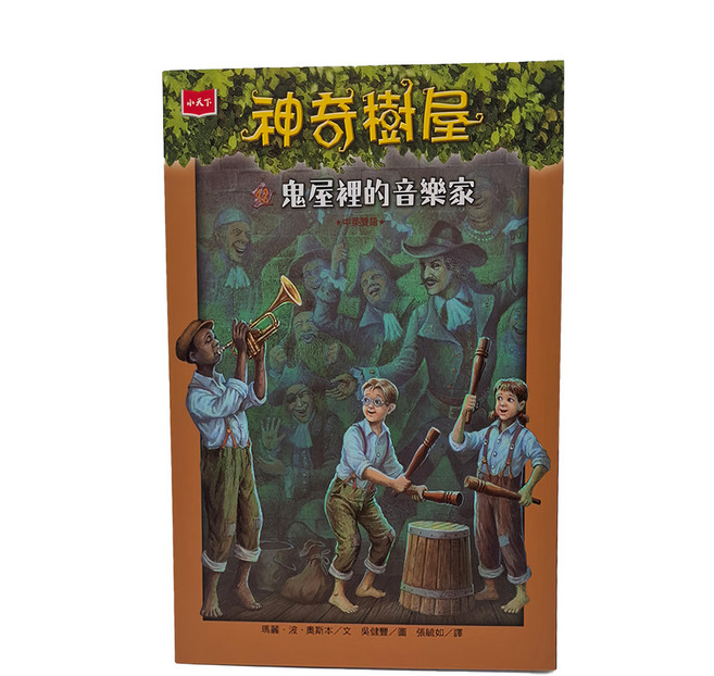 小天下 神奇樹屋42 : 鬼屋裡的音樂家 新版, 平裝書