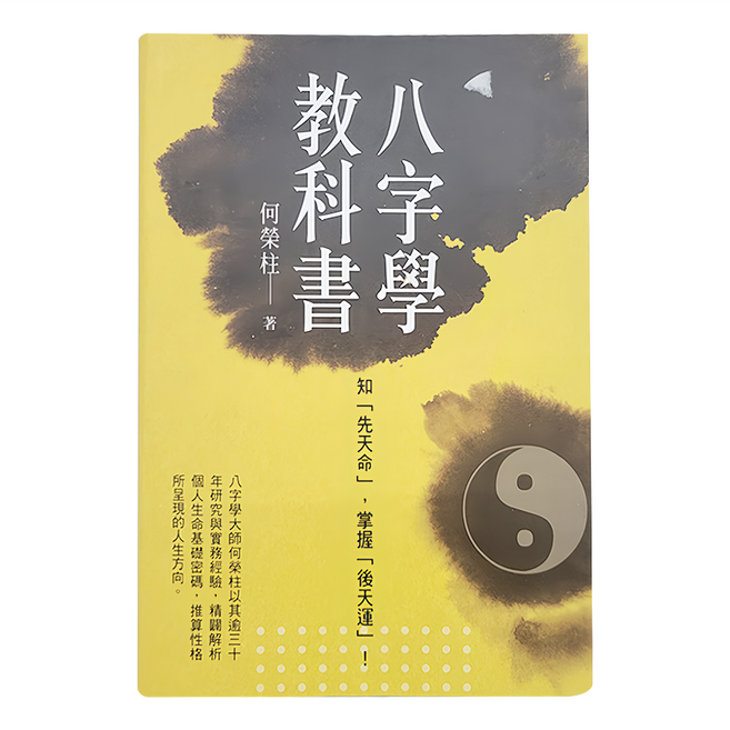 八字學教科書 新版 知「先天命」 掌握「後天運」!, 宏道文化