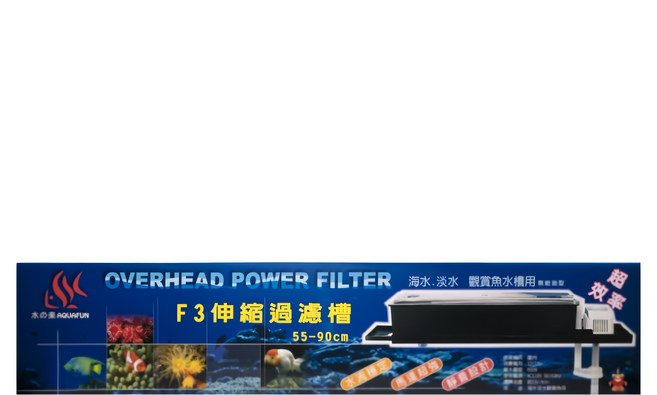 AQUAFUN 水之樂 F3 伸縮過濾槽 55-90cm 魚缸適用 台灣製造, 1組, 12W
