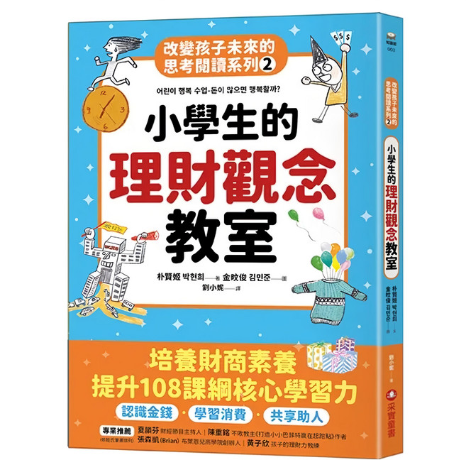 改變孩子未來的思考閱讀系列：小學生的理財觀念教室, 平裝書