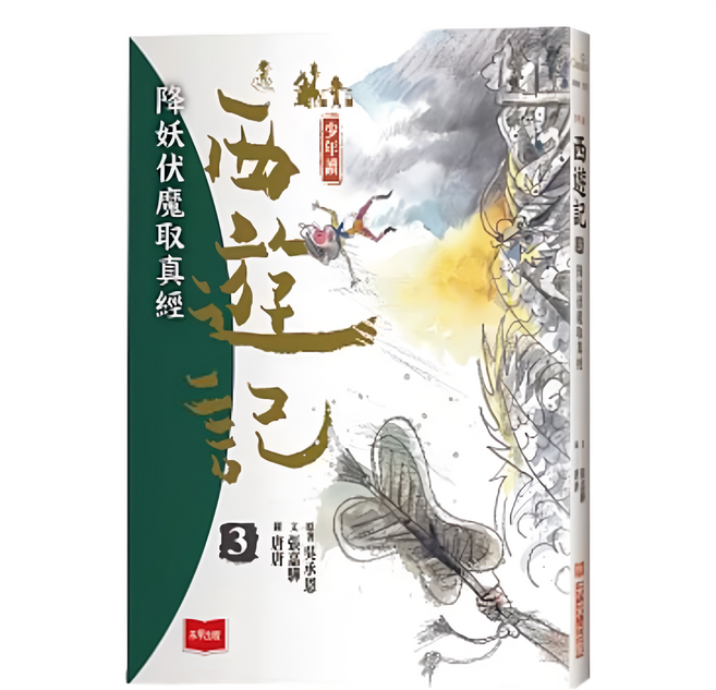 未來出版 少年讀西遊記 3：降妖伏魔取真經