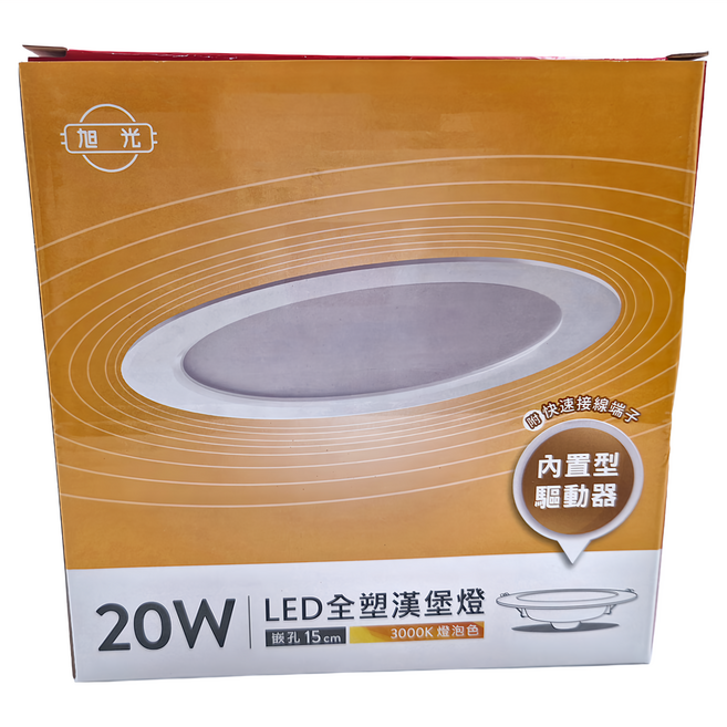 旭光 LED全塑漢堡燈 20W 崁孔15cm, 3000K 燈泡色, 1個