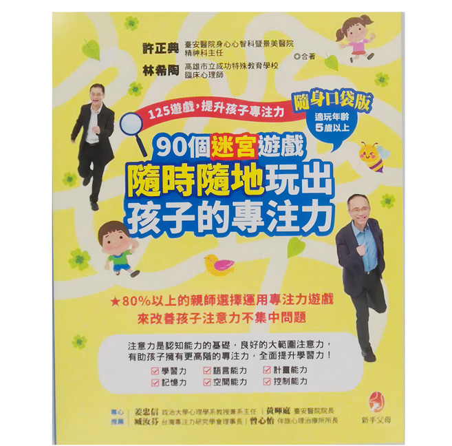 90個迷宮遊戲隨時隨地玩出孩子的專注力, 平裝書
