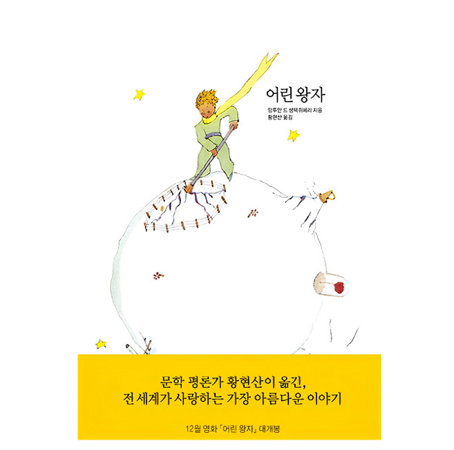 OPENBOOKS 韓文童書 小王子 安托萬·德·聖-修伯里 兒童文學啟發讀物, 平裝書