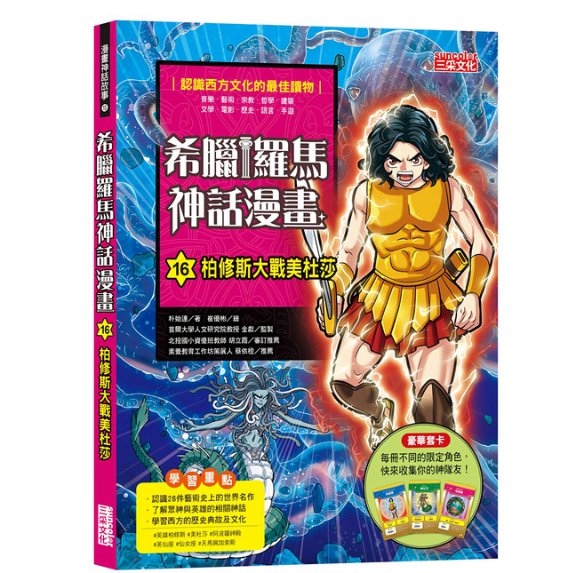 三采文化 希臘羅馬神話漫畫 16 柏修斯大戰美杜莎
