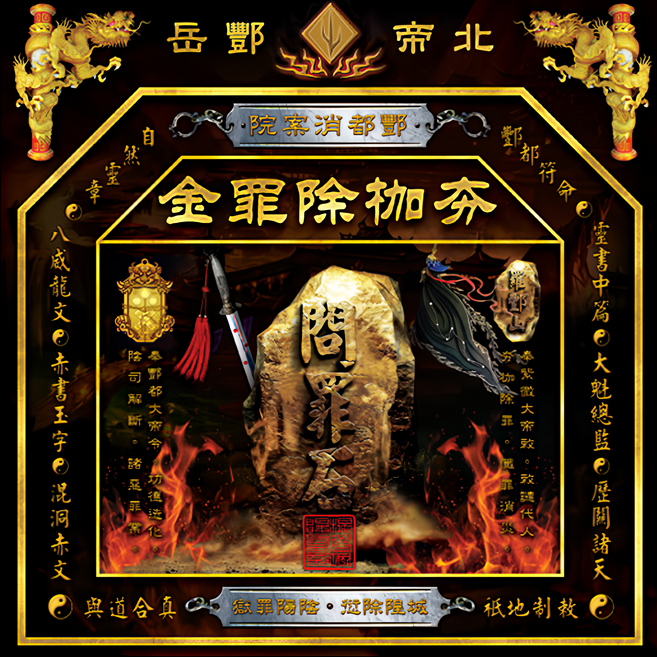 財神小舖 夯枷除罪金紙 環保金紙 19cm*19cm*3cm, 金色 + 黑色 + 黃色 + 紅色, 1組