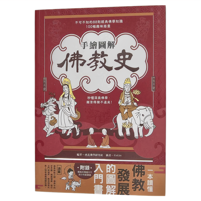 手繪圖解：佛教史 不可不知的88則經典佛學知識 100幅趣味插畫, 平裝書, 1本