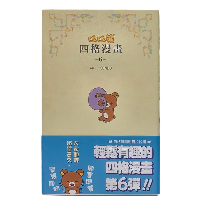 布克文化 拉拉熊四格漫畫6, 平裝書