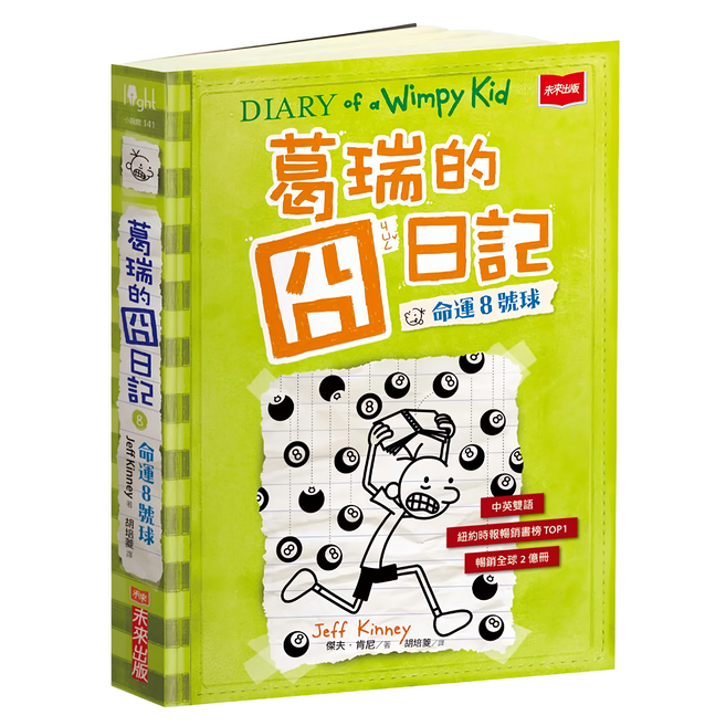 葛瑞的囧日記 8：命運8號球, 平裝書