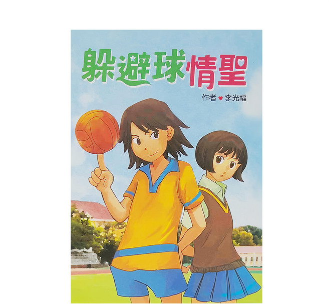 小魯文化 躲避球情聖 二版，兒童成長小說