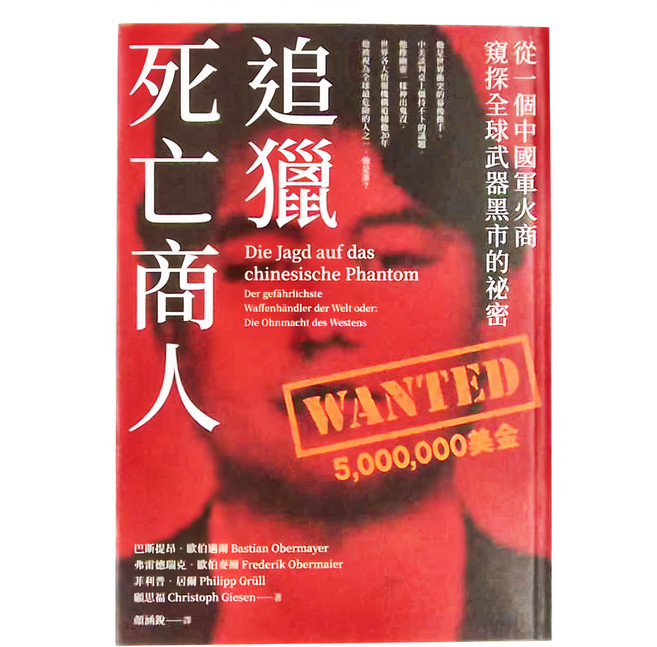 追獵死亡商人 : 從一個中國軍火商窺探全球武器黑市的祕密, 巴斯提昂．歐伯邁爾, 弗雷德瑞克．歐伯麥爾, 菲利普．居爾, 顧思福, 商周