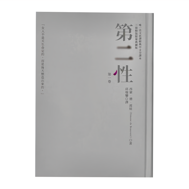 貓頭鷹出版 第二性 唯一法文直譯經典中文全譯本 三冊精裝典藏版