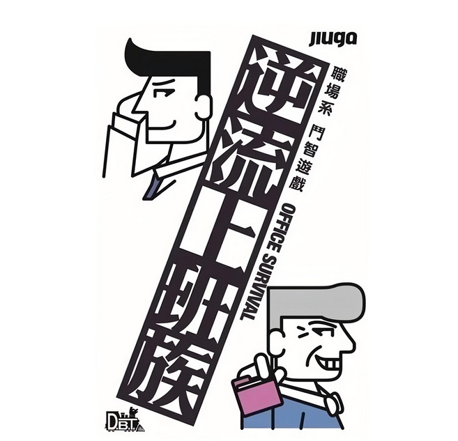 JIUGA 逆流上班族 職場系鬥智遊戲, 1盒