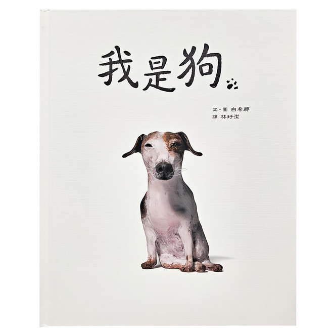 小魯文化 我是狗, 精裝書