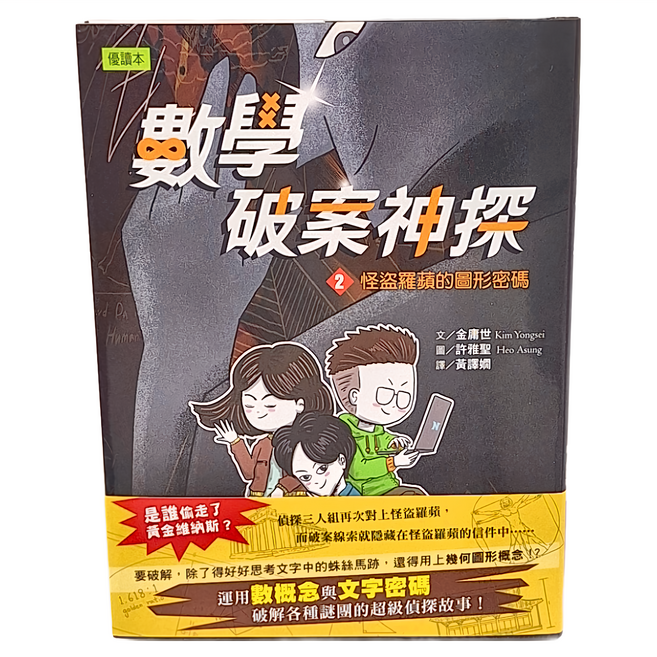 東雨文化 數學破案神探02 怪盜羅蘋的圖形密碼 優讀本