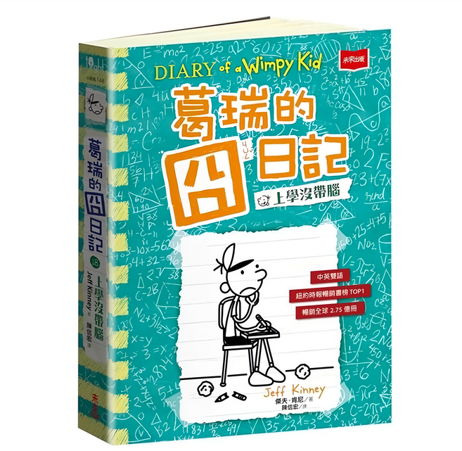 葛瑞的囧日記18, 平裝書