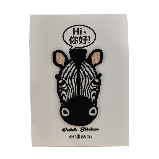 Hi 你好 刺繡貼紙, 斑馬 黑色 + 白色 + 膚色, 1張