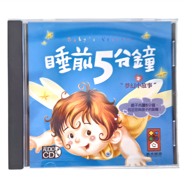 風車圖書 睡前五分鐘 Set 夢幻小故事 Audio CD, 2片