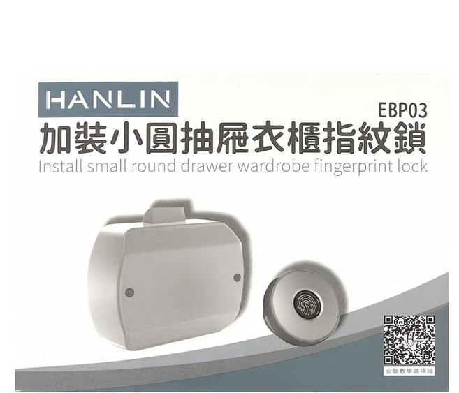 HANLIN 加裝小圓抽屜衣櫃指紋鎖 EBP03 型號, 1個