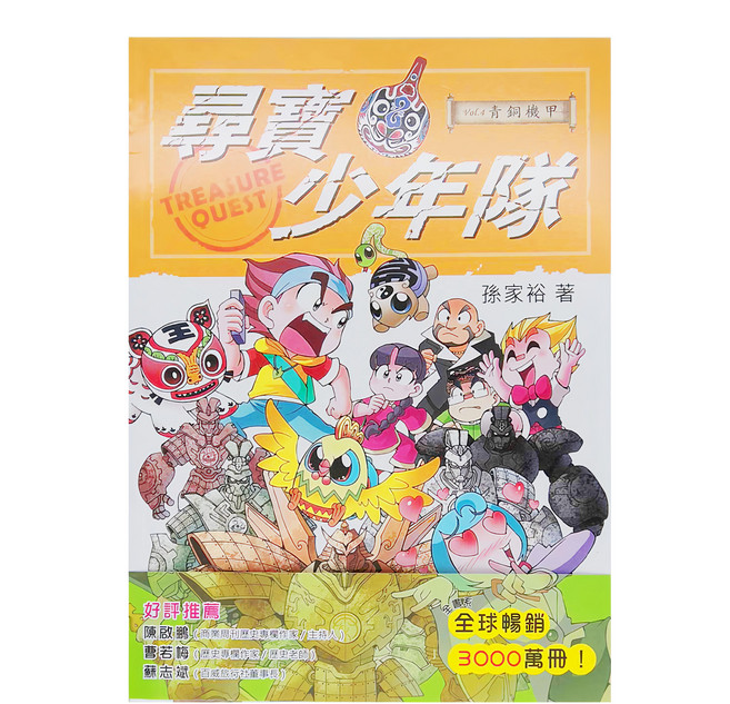尋寶少年隊 vol.4 青銅機甲, 平裝書