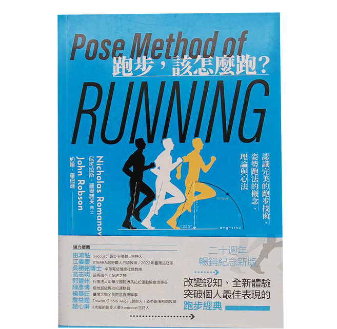 臉譜出版 跑步 該怎麼跑：認識完美的跑步技術 姿勢跑法的概念、理論與心法 二十週年暢銷紀念新版