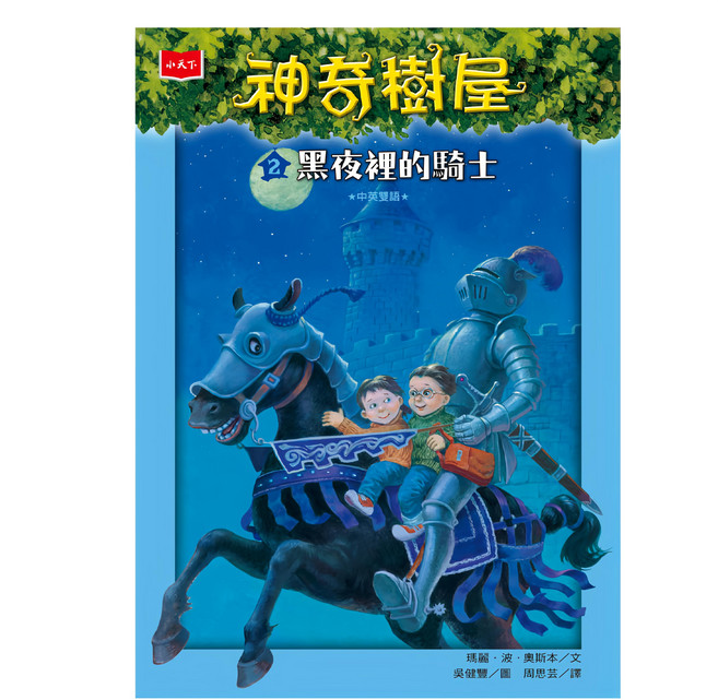 小天下出版社 神奇樹屋 黑夜裡的騎士 新版, 平裝書