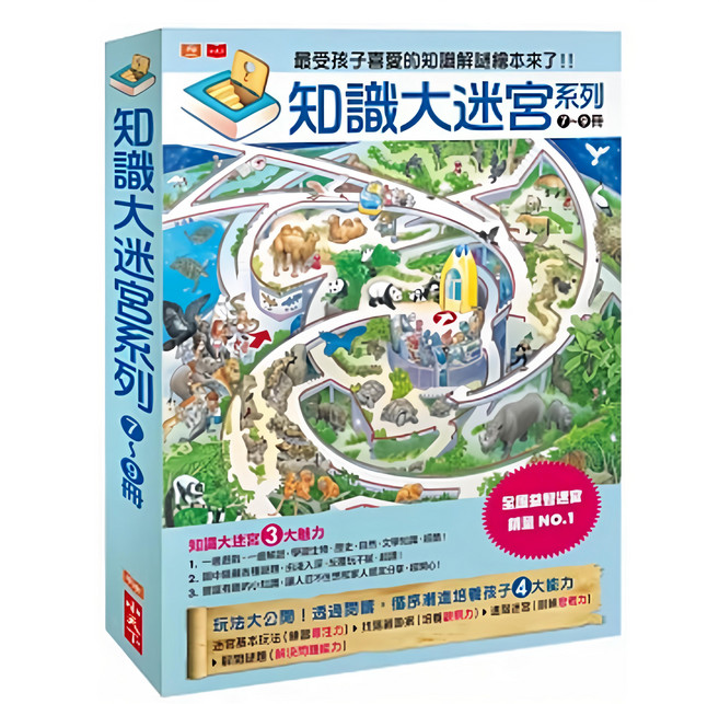 知識大迷宮系列7~9冊 套書, 精裝