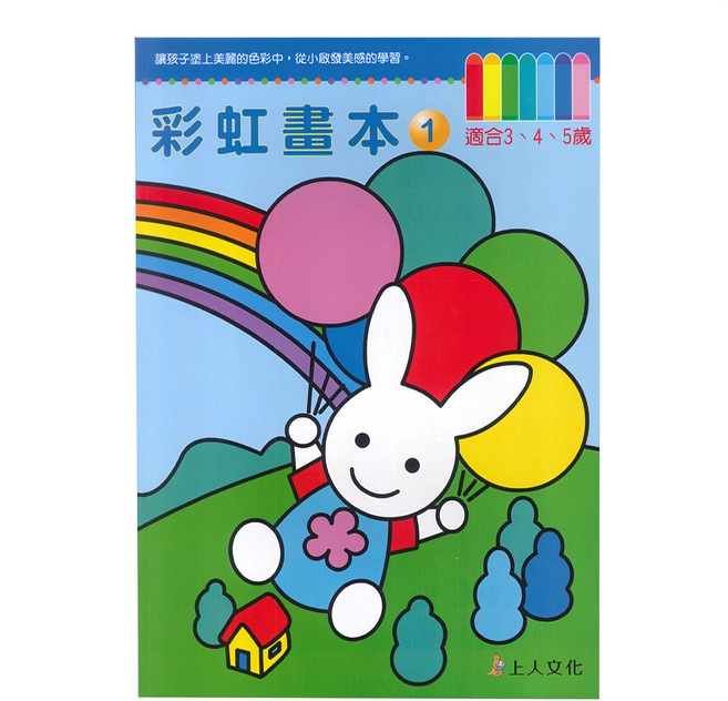 上人文化 彩虹畫本 適合3、4、5歲, 平裝書