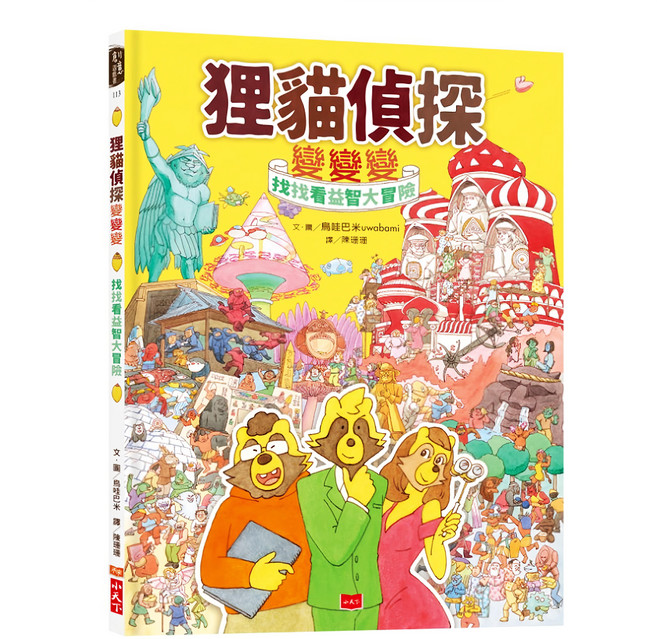 狸貓偵探變變變：找找看益智大冒險, 小天下