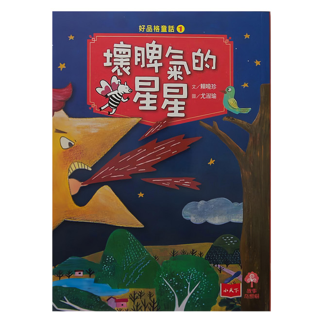 小天下 好品格童話1 壞脾氣的星星, 平裝書