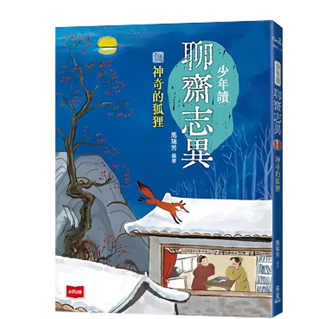 少年讀聊齋志異1：神奇的狐狸, 平裝書