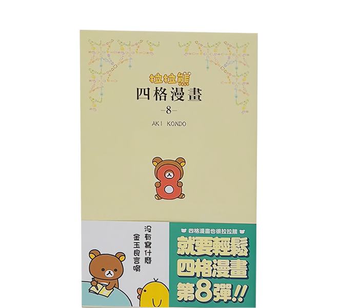 布克文化 拉拉熊四格漫畫8