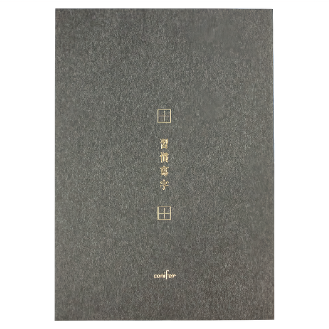 conifer 綠的事務 A4習字計畫 習慣寫字 田字格 特殊質感美術紙 封面燙金樣式 適合練習書寫者, 墨茶色, 1本