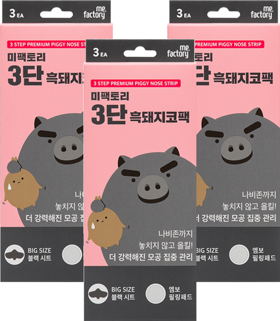me.factory 小黑豬三階段妙鼻貼 加大設計黑色貼布 徹底覆蓋清潔, 1盒, 3盒