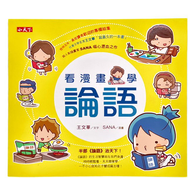 看漫畫 學論語, 小天下, 王文華 + SANA, N/A