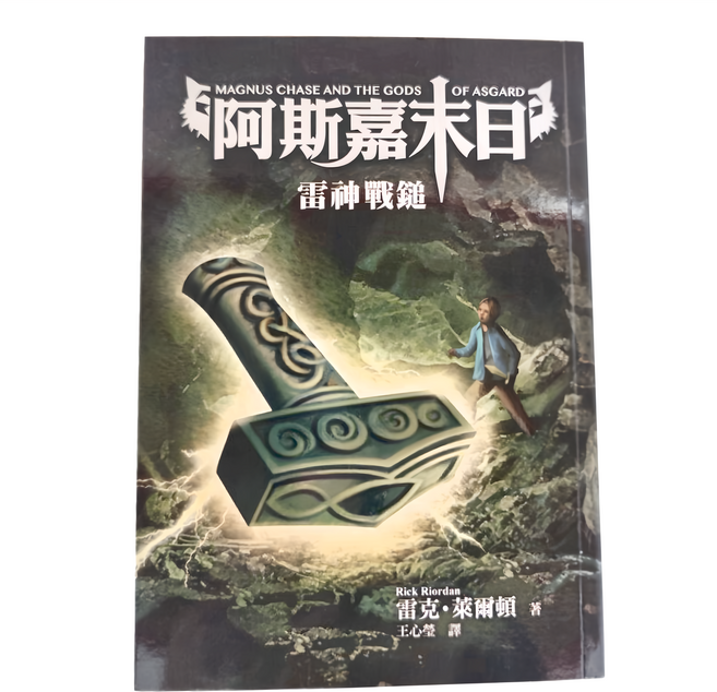 阿斯嘉末日2：雷神戰鎚, 遠流文化