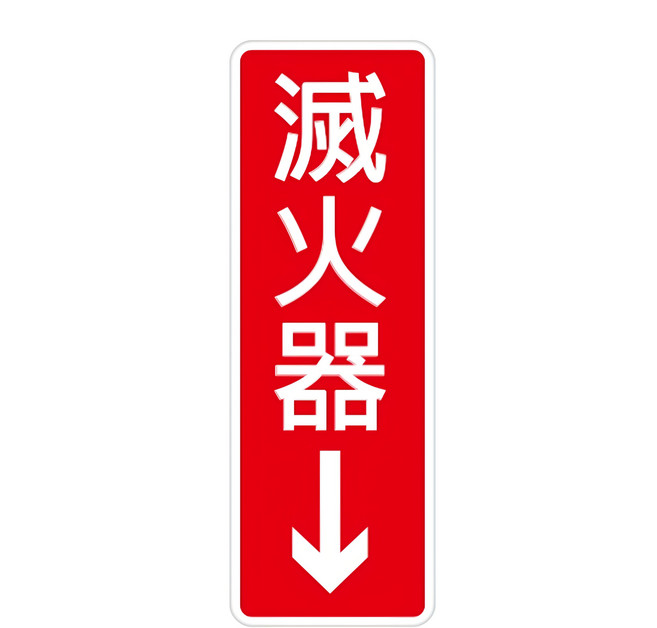W.I.P 台灣聯合文具 800系列標示牌 滅火器, 1入