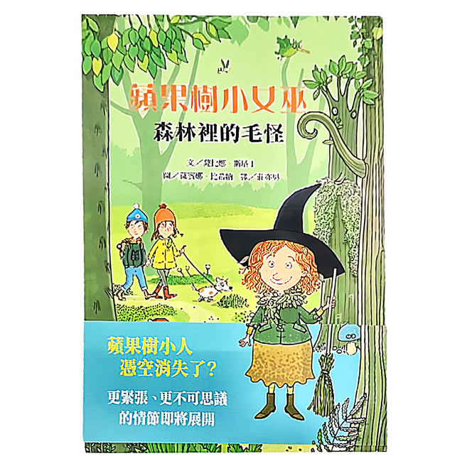 上誼文化 森林裡的毛怪, 平裝書