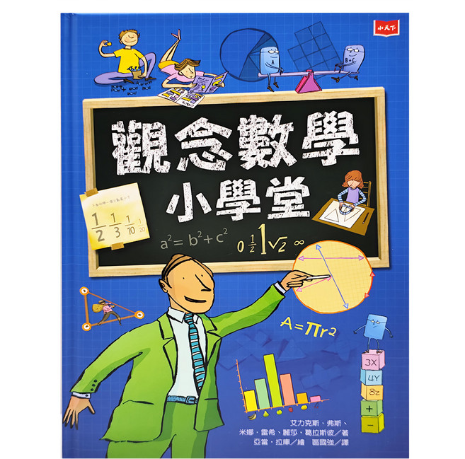 觀念數學小學堂 新版 小天下 艾力克斯．弗斯 米娜‧雷希 麗莎‧葛拉斯彼, 艾力克斯．弗斯, 米娜‧雷希, 麗莎‧葛拉斯彼, 不適用