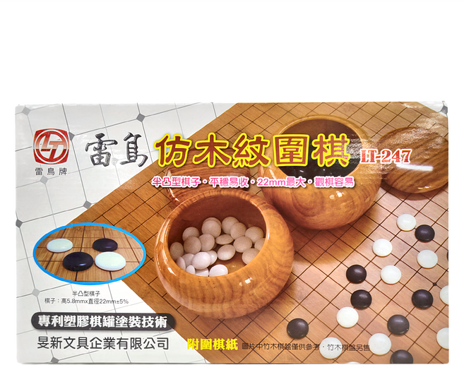 雷鳥牌 仿木紋圍棋 半凸棋子 1.6kg, 木色, 1盒