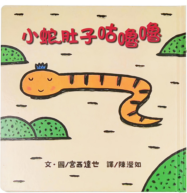 小魯文化 小蛇肚子咕嚕嚕 (二版) 最美味的形狀認知書, 精裝