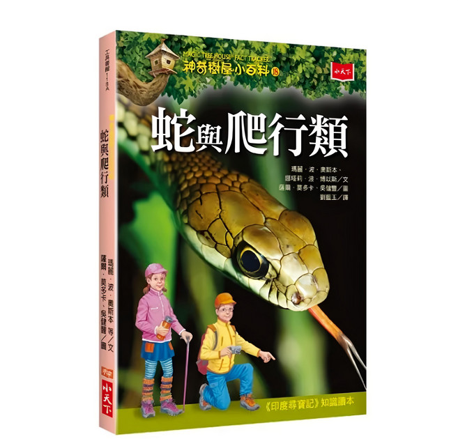 小天下 神奇樹屋小百科18：蛇與爬行類 新版, 平裝書