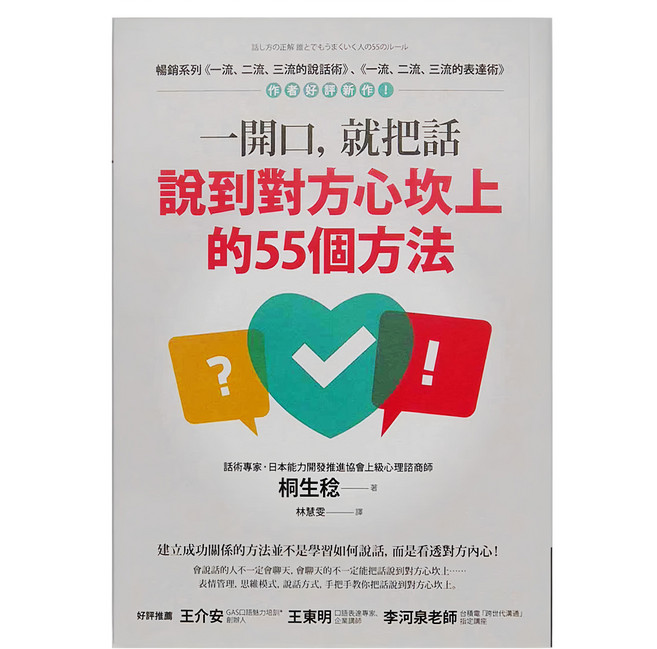 商周出版 一開口，就把話說到對方心坎上的55個方法