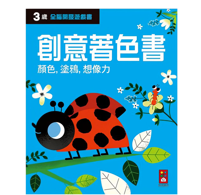 風車 三歲創意著色書 全腦開發遊戲書, 風車圖書出版有限公司