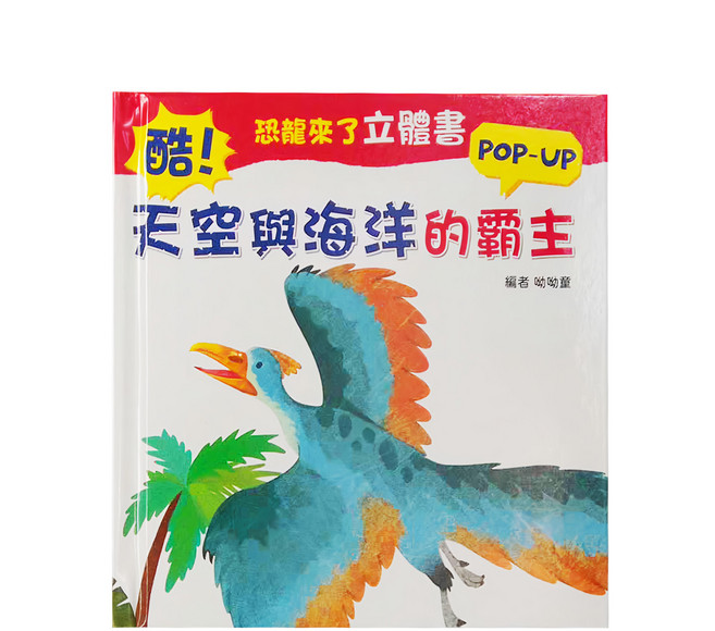 恐龍來了立體書, 精裝