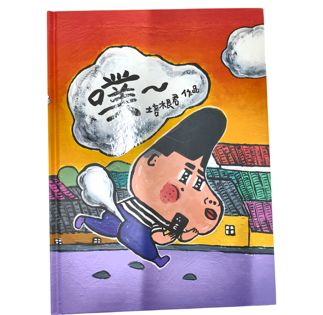 遠流出版 噗 Q2484，培根根作品，一段「噗噗」可思議的旅程，一個有聲、有色、有味道的溫馨故事, 精裝