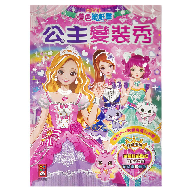 風車圖書 公主變裝秀 閃亮公主著色貼紙書, 1本, 粉紅色