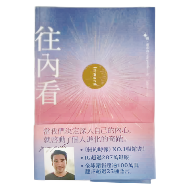 橡樹林文化 往內看 (紐約時報) NO.1暢銷書 IG超過287萬追蹤！全球銷售超過100萬冊，翻譯超過25種語言